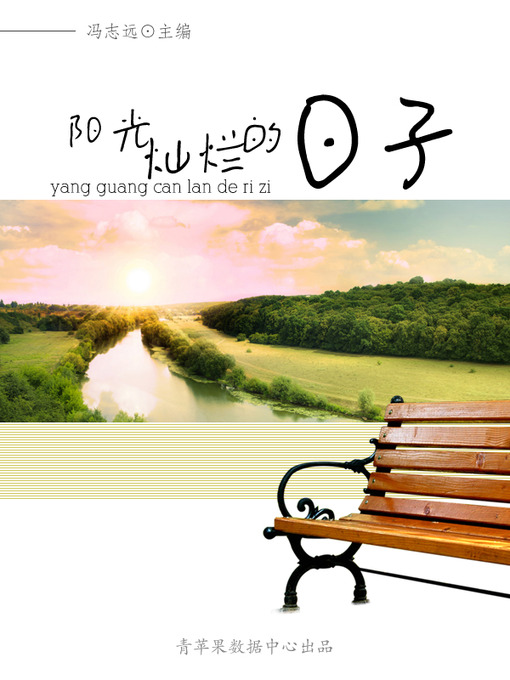 Title details for 阳光灿烂的日子 by 冯志远 - Available